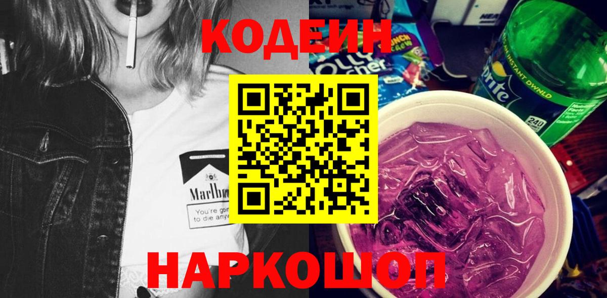 Кодеин напиток Lean (лин)  Кодеин Purple Drank  Прохладный  Вход с VPN 